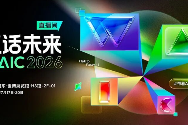 WAIC2026：实体AI时代的到来与智能体的崛起