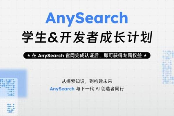 AnySearch推出AI成长计划，助力学生与开发者创新