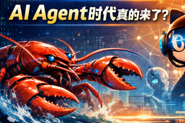 OpenClaw：AI Agent热潮背后的开源奇迹